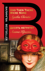 читать Десять негритят / And Then There Were None