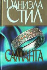 читать Саманта
