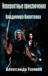 читать Невероятные приключения Владимира Кипяткова