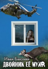 читать Двойник её мужа