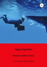 читать Мощные приемы текста. Как текст становится живым продавцом