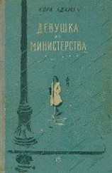 читать Девушка из министерства
