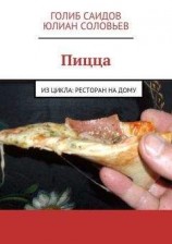 читать Пицца