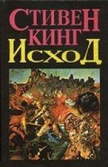 читать Исход. Том 1