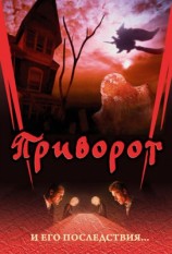 читать Приворот и его последствия
