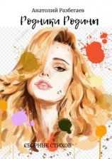 читать Родники Родины. Сборник стихов