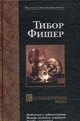 читать Коллекционная вещь