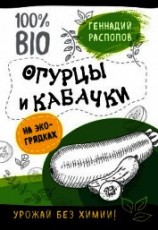 читать Огурцы и кабачки на экогрядках. Урожай без химии