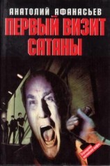 читать Первый визит сатаны