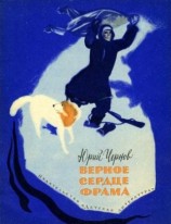 читать Верное сердце Фрама