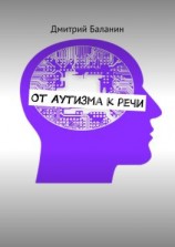 читать От аутизма к речи