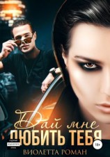 читать Дай мне любить тебя