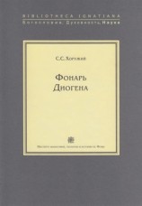 читать Фонарь Диогена