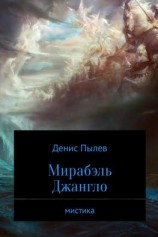читать Мирабэль Джангло