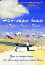 читать Нью-эйдж вояж по Тибету, Непалу, Индии