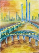 читать Жизнь Замечательных Блонди