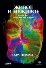 читать Живое и неживое. В поисках определения жизни