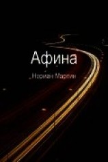 читать Афина