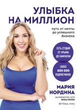 читать Улыбка на миллион. Путь от мечты до успешного бизнеса