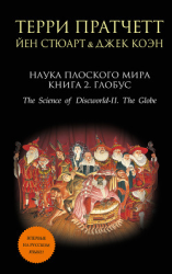 читать Наука Плоского мира. Книга 2. Глобус