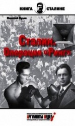 читать Сталин. Операция «Ринг»