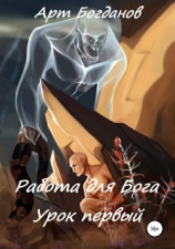 читать Работа для Бога. Урок первый