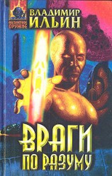 читать Враги по разуму