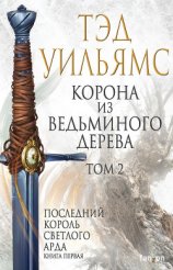 читать Корона из ведьминого дерева. Том 2