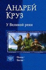 читать У Великой реки. (Дилогия)
