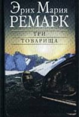 читать Три товарища
