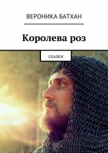 читать Королева роз