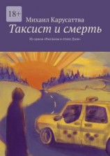 читать Таксист и смерть. Из цикла «Рассказы в стиле Дзен»