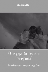 читать Откуда берутся стервы. Влюбиться  смерти подобно