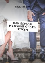 читать Как помочь мужчине стать мужем