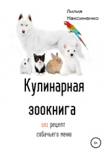 читать Кулинарная Зоокнига. 101 рецепт собачьего меню