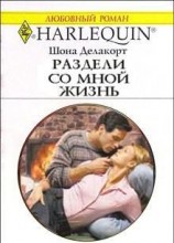 читать Раздели со мной жизнь
