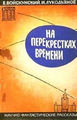 читать На перекрестках времени. Научно фантастические рассказы