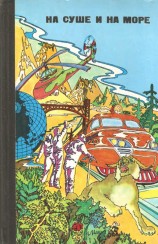 читать «На суше и на море» 1976