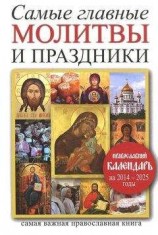 читать Самые главные молитвы и праздники