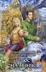 читать Плюс на минус