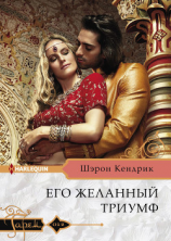 читать Его желанный триумф