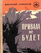 читать Привала не будет(Рассказы о героях)