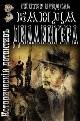 читать Банда Диллингера
