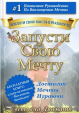 читать Запусти Свою Мечту
