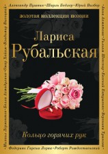 читать Кольцо горячих рук (сборник)