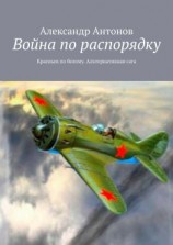 читать Война по распорядку. Красным по белому. Альтернативная сага