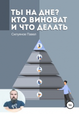 читать Ты на дне? Кто виноват и что делать