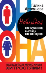 читать Наблюдай как мужчина, выгляди как женщина