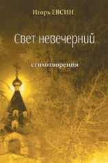 читать Свет невечерний. Стихотворения