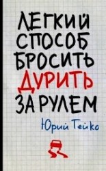 читать Легкий способ бросить дурить. За рулем